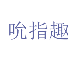 吮指趣 第29类食品商标图样
