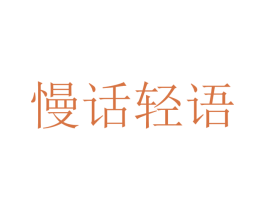 慢话轻语 第29类食品商标图样