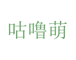 咕噜萌 第29类食品商标图样