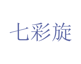 七彩旋 第32类啤酒饮料商标图样