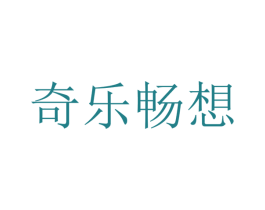 奇乐畅想 第32类啤酒饮料商标图样