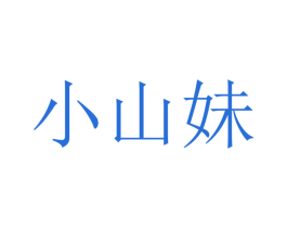 小山妹 第43类餐饮酒店商标图样