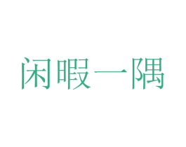 闲暇一隅 第43类餐饮酒店商标图样