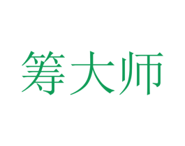 筹大师 第36类金融物管商标图样