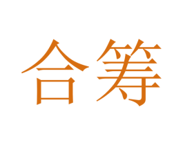 合筹 第36类金融物管商标图样