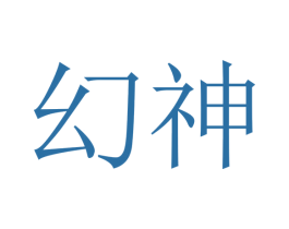 幻神 第33类酒商标图样