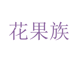 花果族 第32类啤酒饮料商标图样