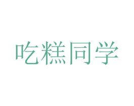 吃糕同学 第30类小食配料商标图样