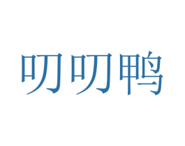 叨叨鸭 第43类餐饮酒店商标图样