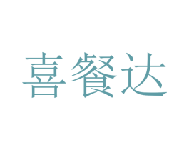 喜餐达 第43类餐饮酒店商标图样