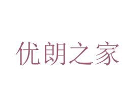 优朗之家 第36类金融物管商标图样