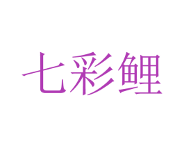 七彩鲤 第14类珠宝钟表商标图样