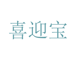 喜迎宝 第44类医疗园艺商标图样