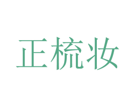 正梳妆 第3类化妆品商标图样