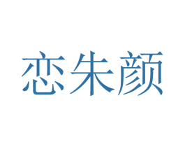 恋朱颜 第3类化妆品商标图样