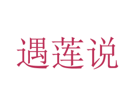 遇莲说 第44类医疗园艺商标图样
