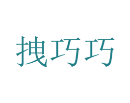 拽巧巧 第24类布料床单商标图样