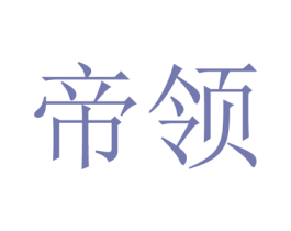 帝领 第26类花边配饰商标图样