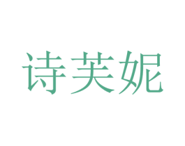 诗芙妮 第35类广告贸易商标图样