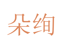 朵绚 第35类广告贸易商标图样