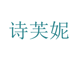 诗芙妮 第26类花边配饰商标图样
