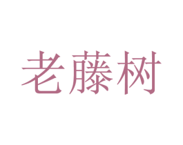 老藤树 第18类皮革箱包商标图样