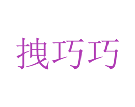 拽巧巧 第18类皮革箱包商标图样