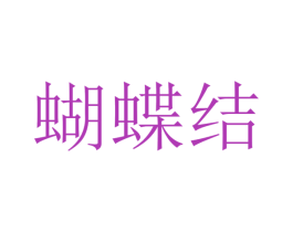 蝴蝶结 第23类纺织纱线商标图样