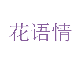 花语情 第18类皮革箱包商标图样