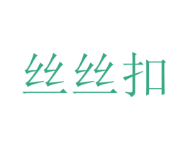 丝丝扣 第23类纺织纱线商标图样