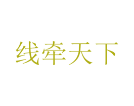 线牵天下 第23类纺织纱线商标图样