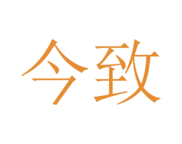 今致 第23类纺织纱线商标图样