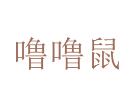 噜噜鼠 第18类皮革箱包商标图样