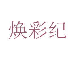 焕彩纪 第25类服装鞋帽商标图样