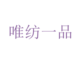 唯纺一品 第23类纺织纱线商标图样