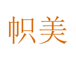 帜美 第23类纺织纱线商标图样