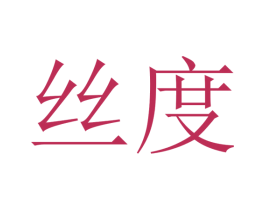 丝度 第23类纺织纱线商标图样