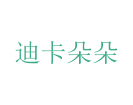 迪卡朵朵 第26类花边配饰商标图样