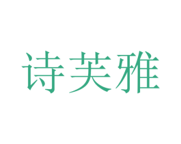 诗芙雅 第24类布料床单商标图样