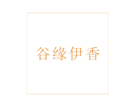 谷缘伊香 第30类小食配料商标图样