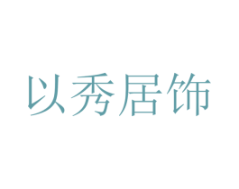 以秀居饰 第24类布料床单商标图样
