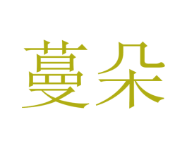 蔓朵 第23类纺织纱线商标图样