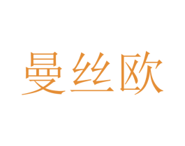 曼丝欧 第23类纺织纱线商标图样