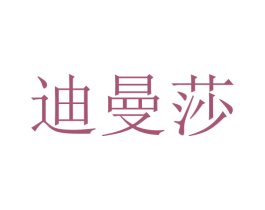 迪曼莎 第44类医疗园艺商标图样