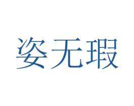 姿无瑕 第44类医疗园艺商标图样