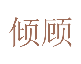 倾顾 第44类医疗园艺商标图样