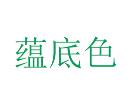 蕴底色 第44类医疗园艺商标图样
