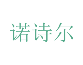 诺诗尔 第44类医疗园艺商标图样