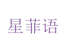 星菲语 第44类医疗园艺商标图样