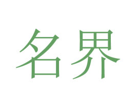 名界 第44类医疗园艺商标图样